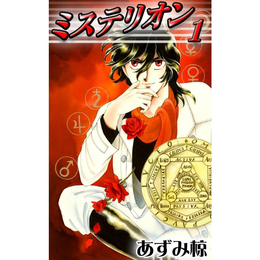 ミステリオン (全巻) 電子書籍版 / あずみ 椋 | 