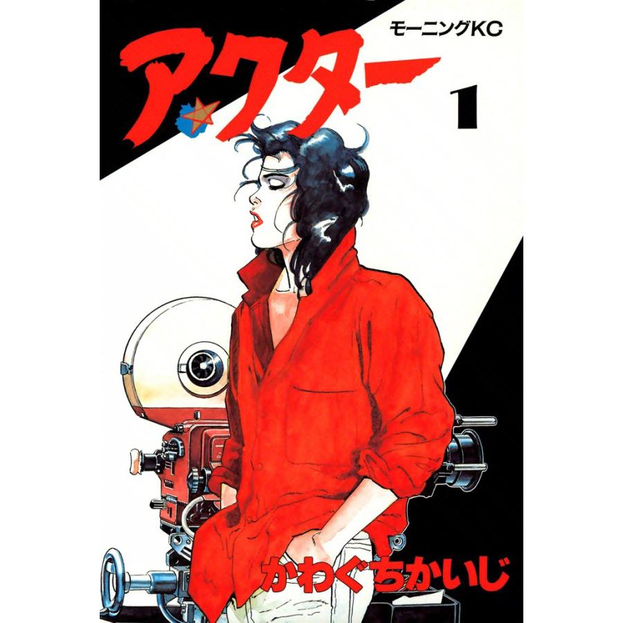 アクター (全巻) 電子書籍版 / かわぐち かいじ | 