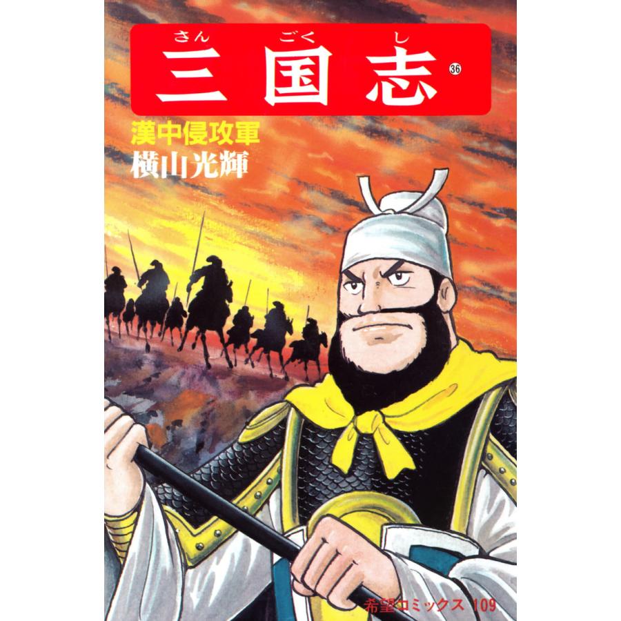 三国志 (36〜40巻セット) 電子書籍版 / 横山 光輝 | 