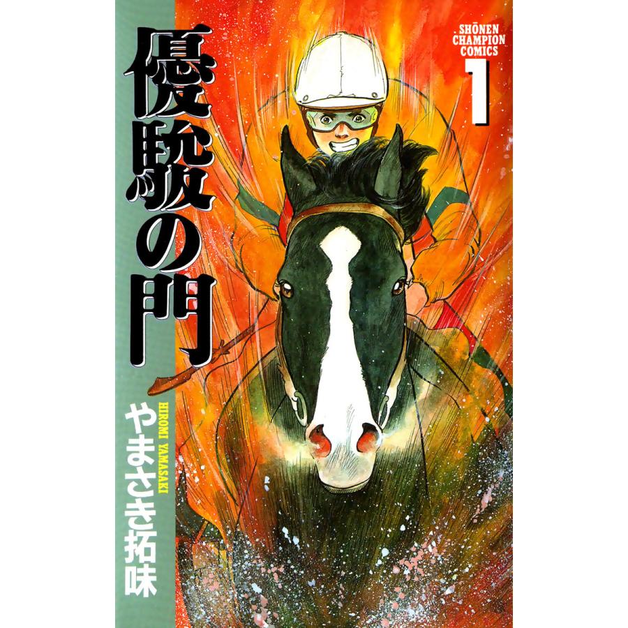 優駿の門 (全巻) 電子書籍版 / やまさき 拓味 | 