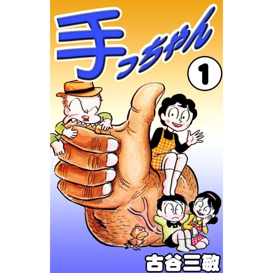 手っちゃん (全巻) 電子書籍版 / 古谷 三敏 | 