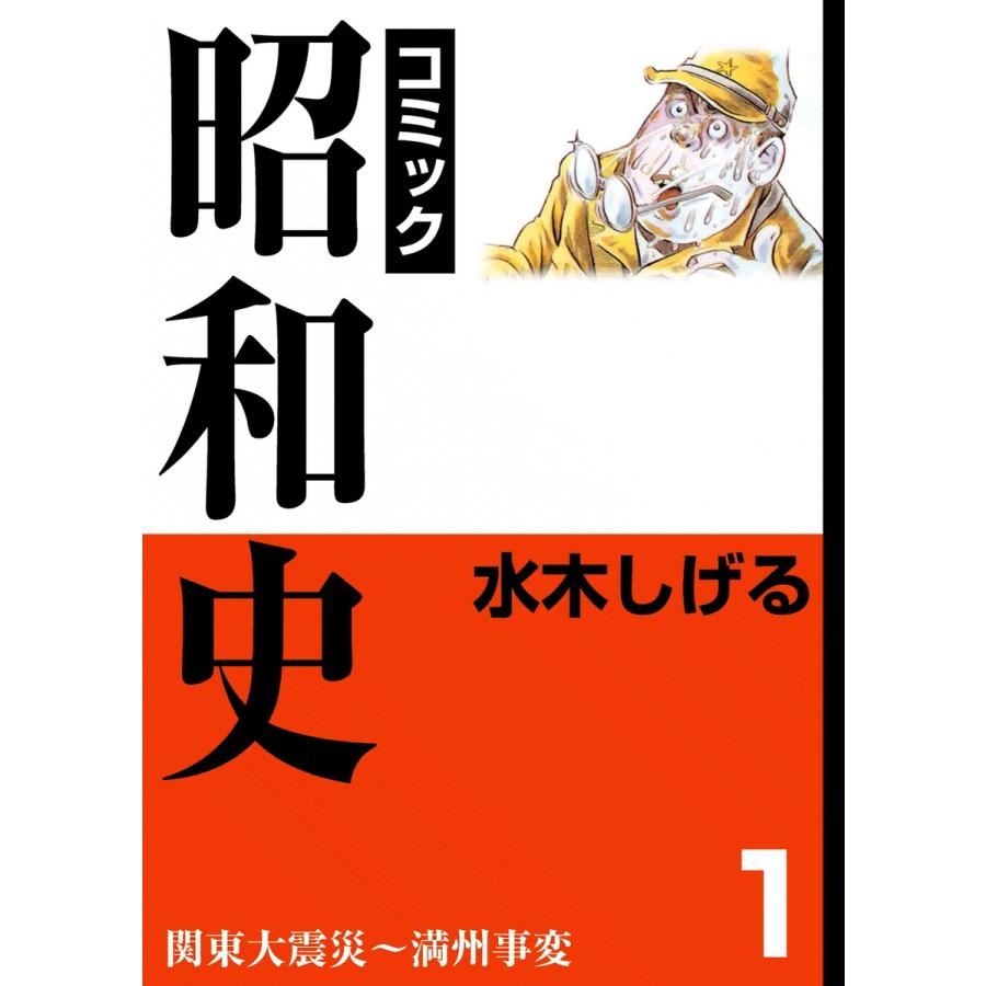 昭和史 全巻 電子書籍版 水木 しげる B Ebookjapan 通販 Yahoo ショッピング