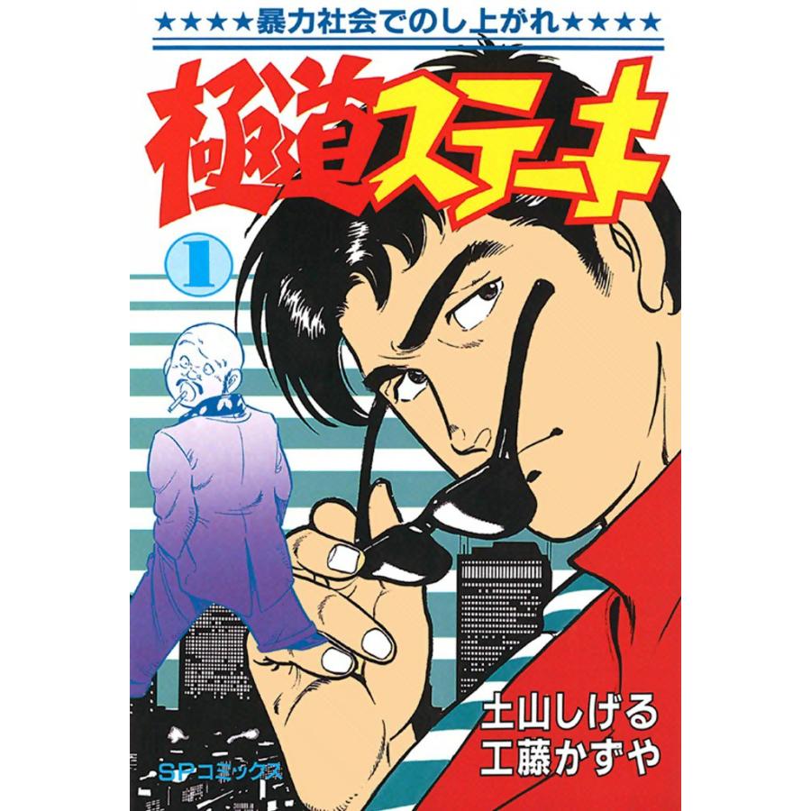 極道ステーキ (1〜5巻セット) 電子書籍版 / 土山 しげる 原作:工藤 かずや | 