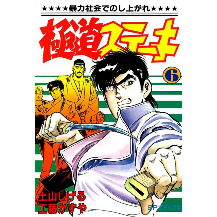 極道ステーキ (6〜10巻セット) 電子書籍版 / 土山 しげる 原作:工藤 かずや | 