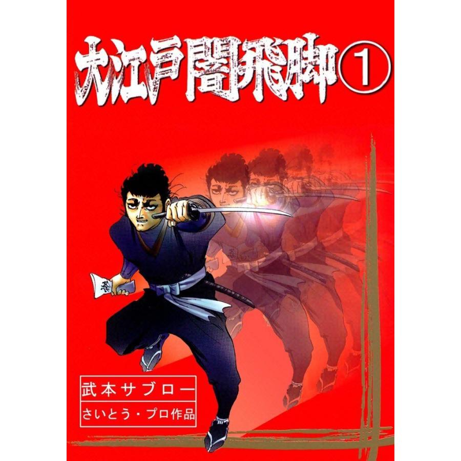 大江戸闇飛脚 (全巻) 電子書籍版 / 武本 サブロー さいとう・プロ｜ebookjapan