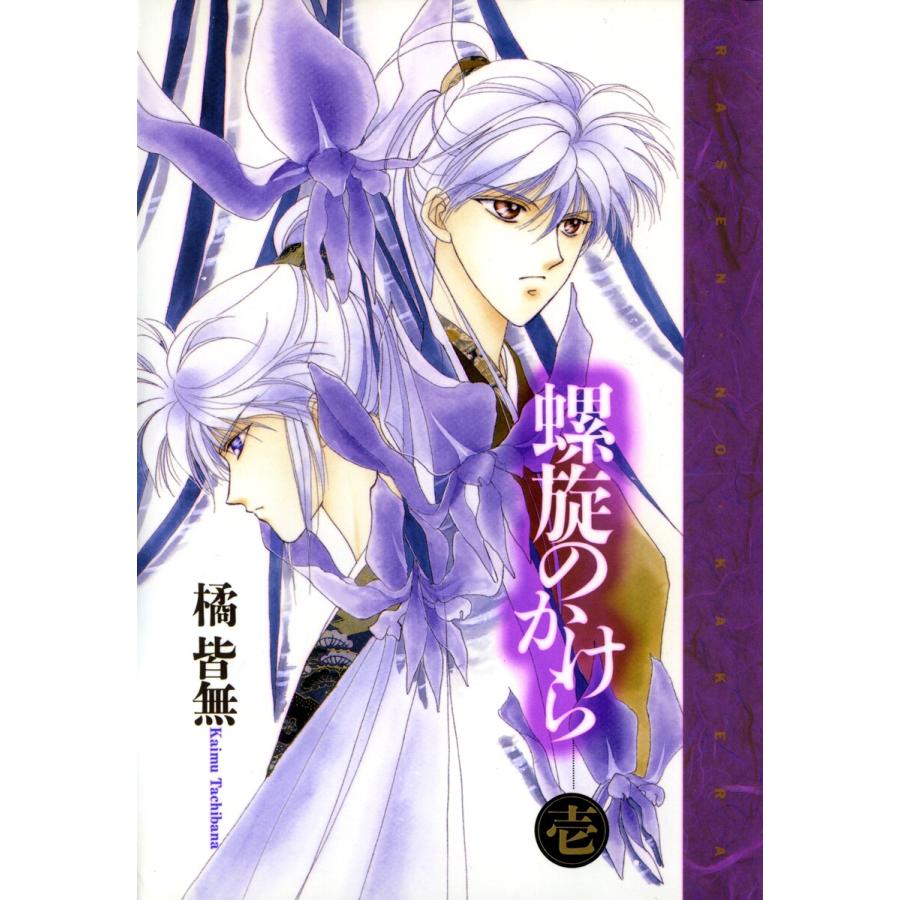 螺旋のかけら (全巻) 電子書籍版 / 橘 皆無 | 