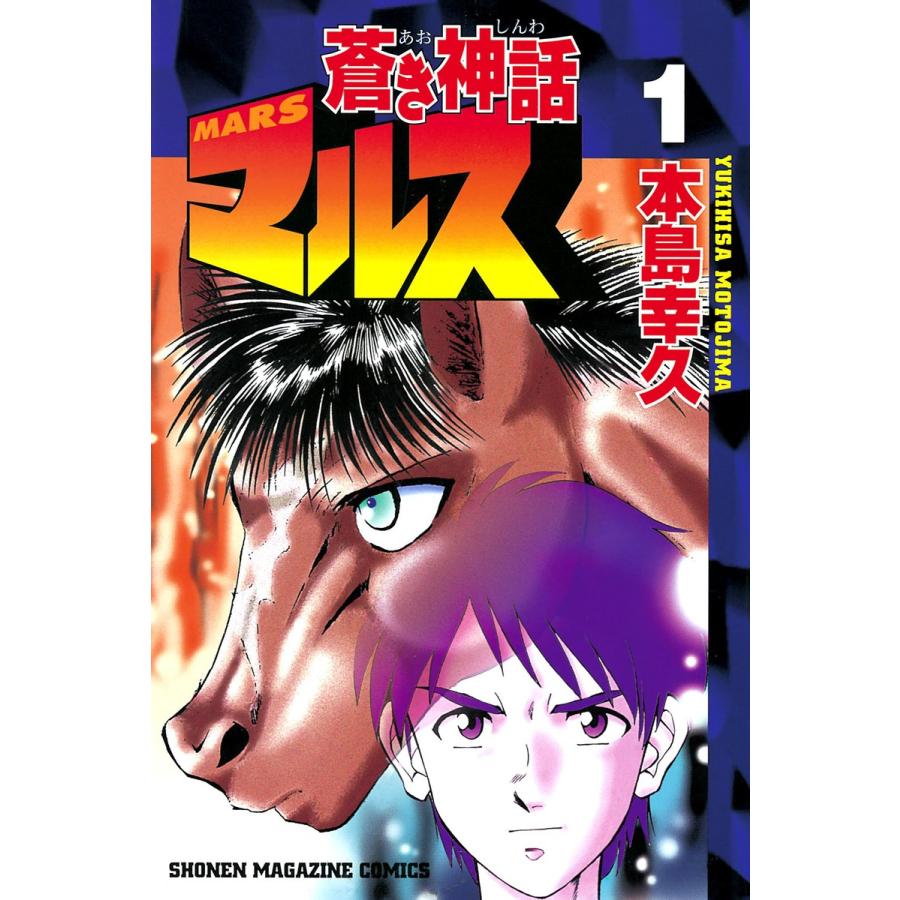 蒼き神話マルス (全巻) 電子書籍版 / 本島 幸久 | 