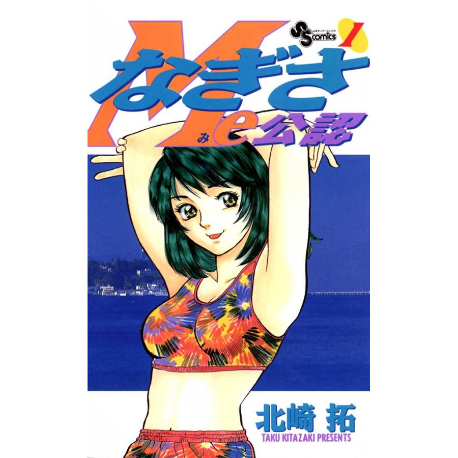 なぎさMe公認 (全巻) 電子書籍版 / 北崎 拓 | 