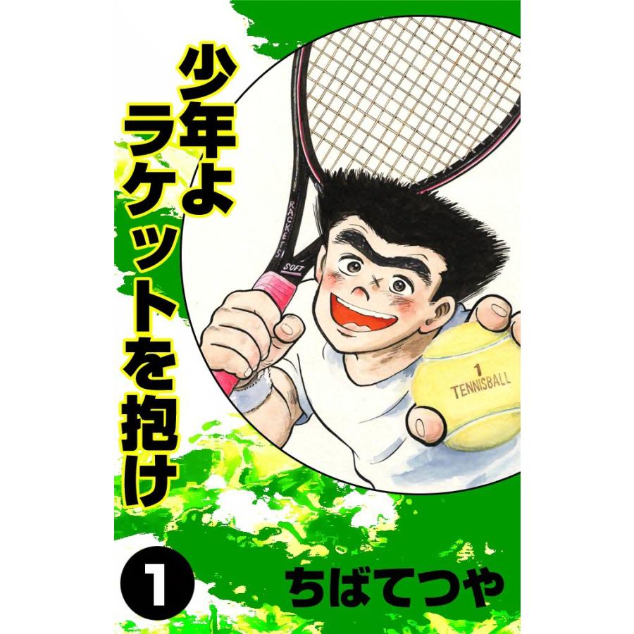 少年よラケットを抱け (全巻) 電子書籍版 / ちば てつや | 