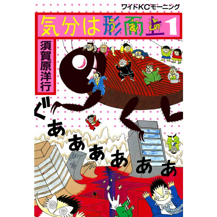 気分は形而上 (全巻) 電子書籍版 / 須賀原 洋行 | 