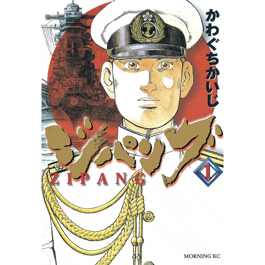 ジパング 全巻 電子書籍版 かわぐちかいじ B Ebookjapan 通販 Yahoo ショッピング