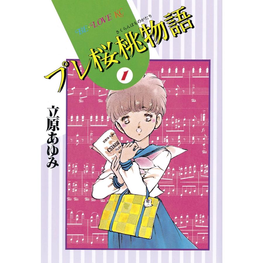 さくらんぼ物語 (全17巻+番外編3巻) 電子書籍版 / 立原 あゆみ | 
