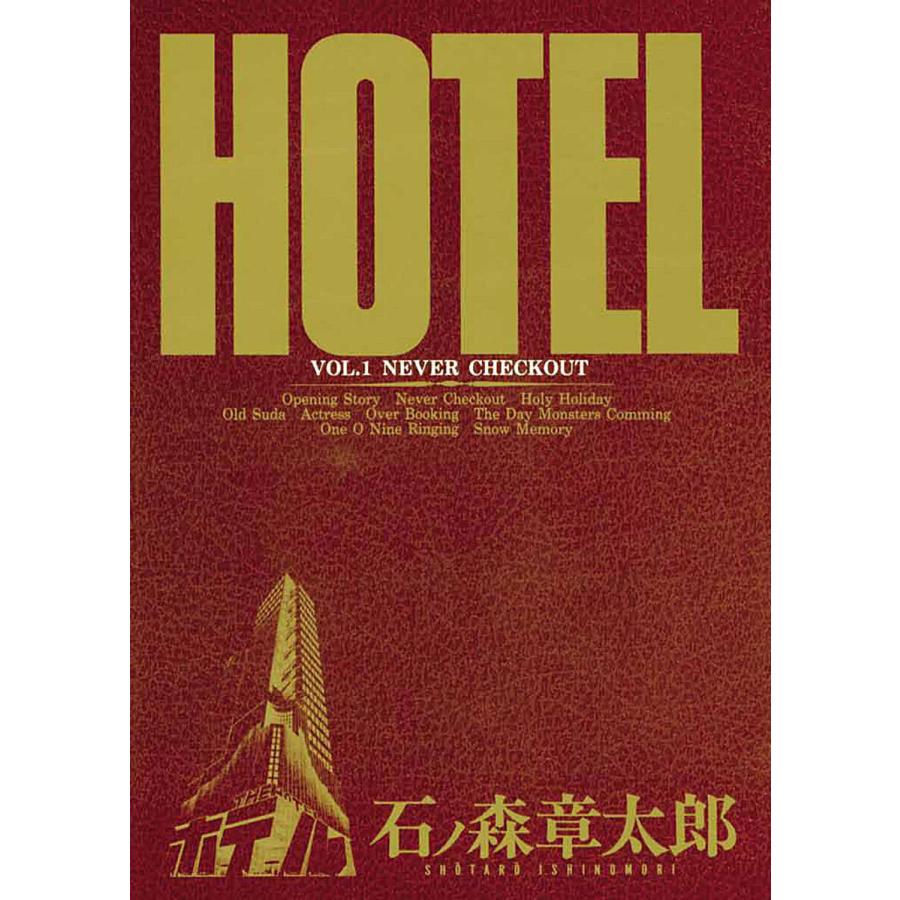 HOTEL (全巻) 電子書籍版 / 石ノ森 章太郎 | 