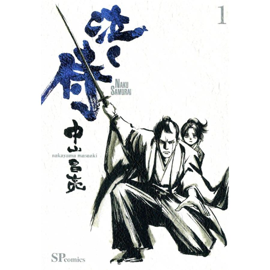 泣く侍 (全巻) 電子書籍版 / 中山昌亮 | 