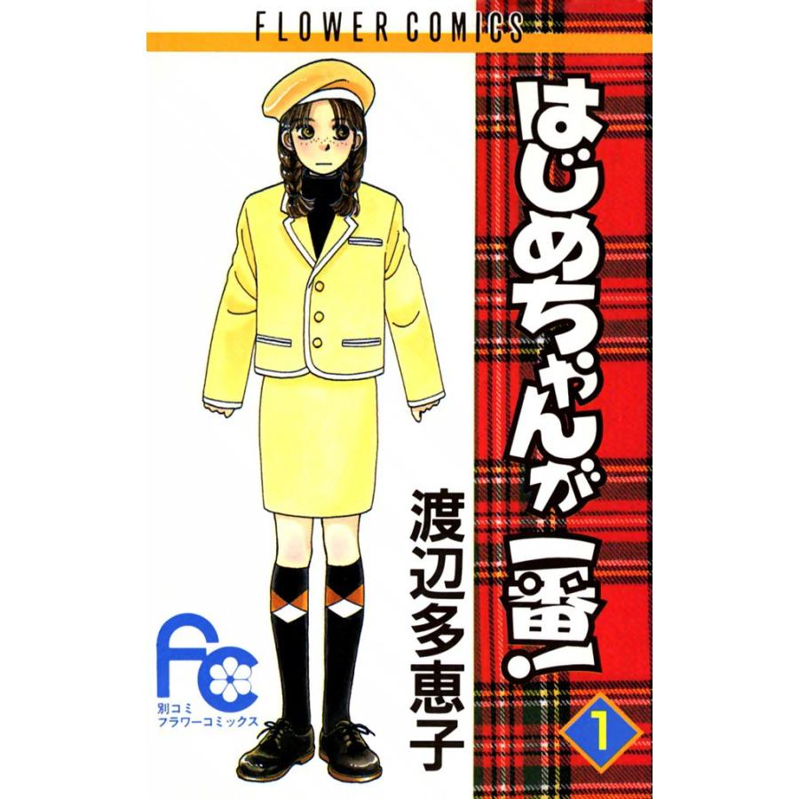 はじめちゃんが一番! (全巻) 電子書籍版 / 渡辺 多恵子 | 