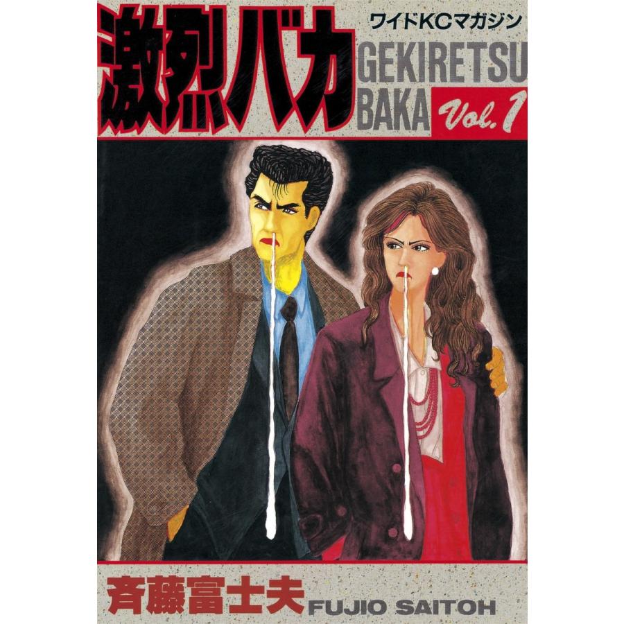 激烈バカ (全巻) 電子書籍版 / 斉藤 富士夫 | 
