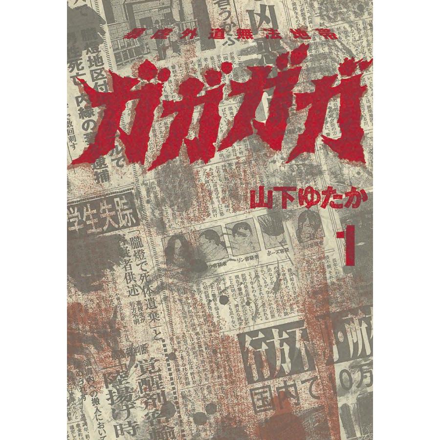暴虐外道無法地帯 ガガガガ 全巻　山下ゆたか 暴虐外道無法地帯 ガガガガ (全巻) 電子書籍版 / 山下 ゆたか