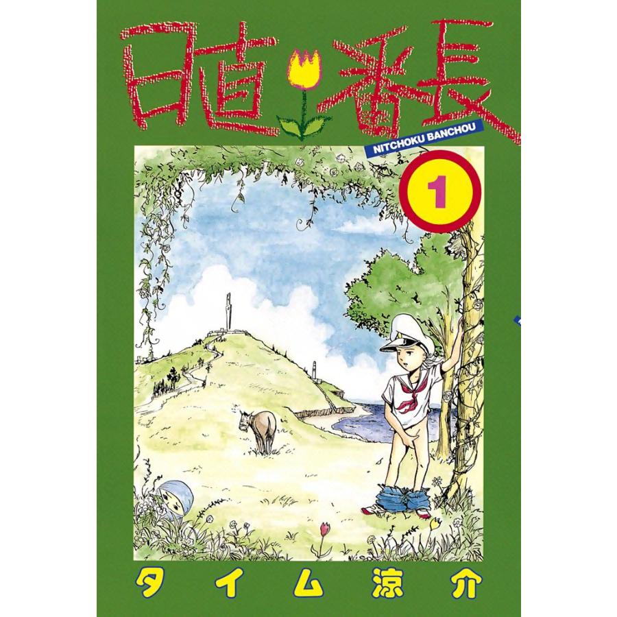 日直番長 (全巻) 電子書籍版 / タイム 涼介 | 