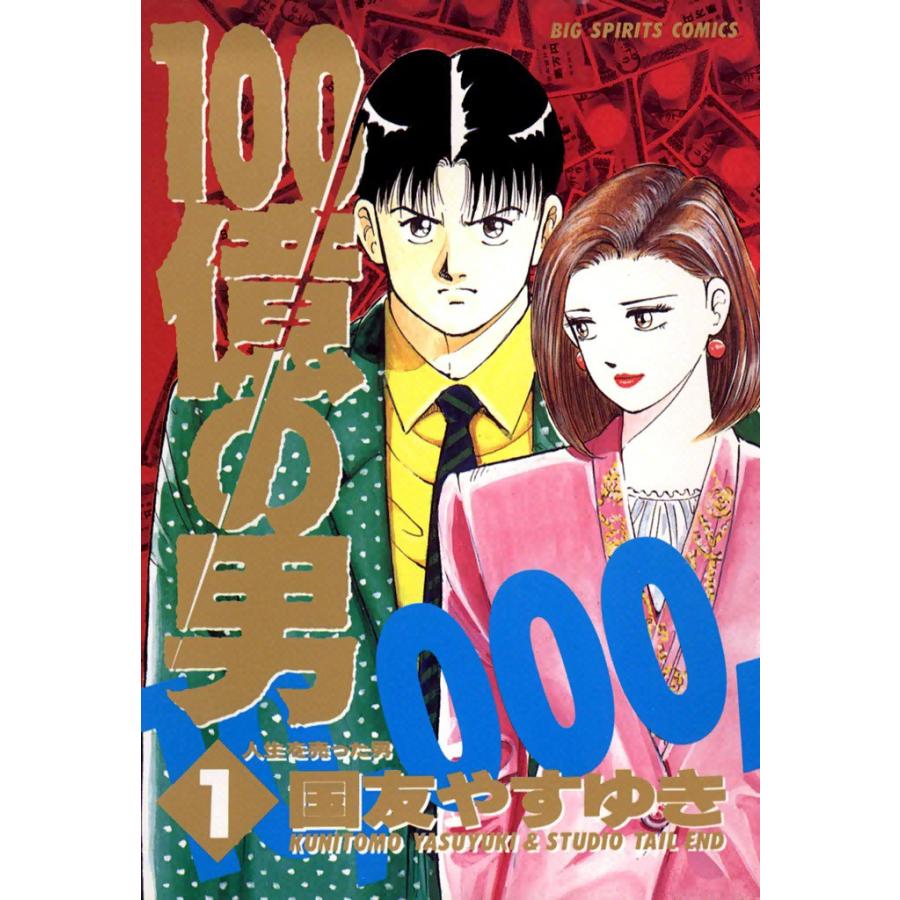 100億の男 (全巻) 電子書籍版 / 国友 やすゆき | 