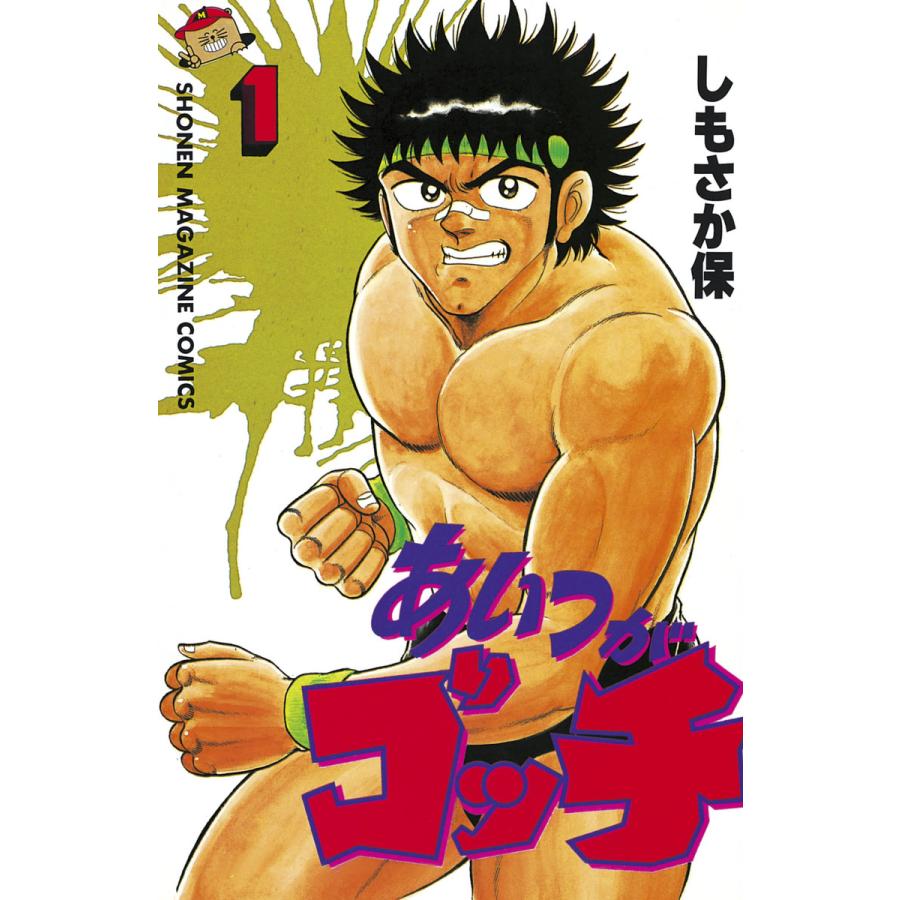 あいつがゴッチ (全巻) 電子書籍版 / しもさか 保 | 