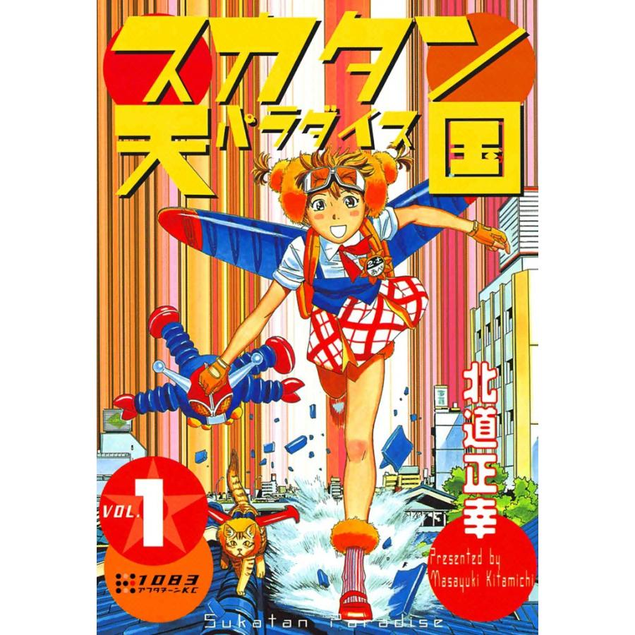 スカタン天国 (全巻) 電子書籍版 / 北道 正幸 | 