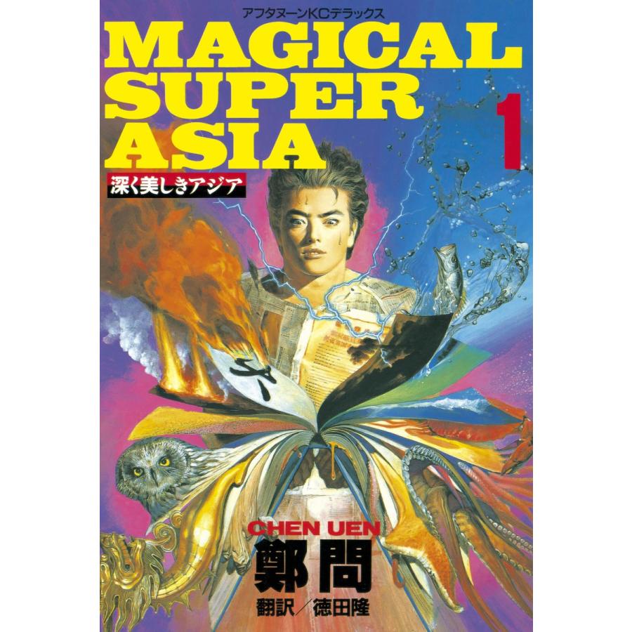 深く美しきアジア (全巻) 電子書籍版 / 鄭 問 訳:徳田 隆 | 