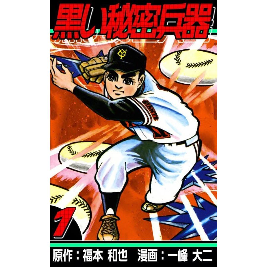 黒い秘密兵器 (全巻) 電子書籍版 / 原作:福本 和也 漫画:一峰 大二 | 