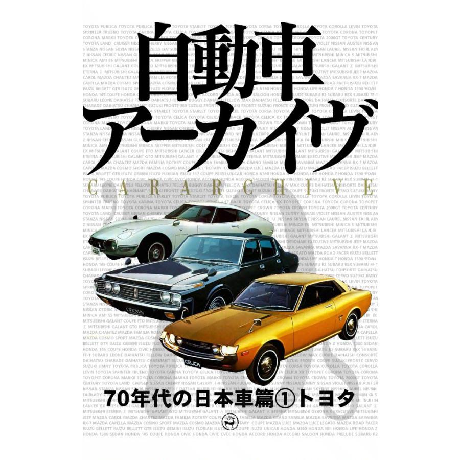 70年代の日本車 (全巻) 電子書籍版 / digital CAR GRAPHIC編集部篇 | 