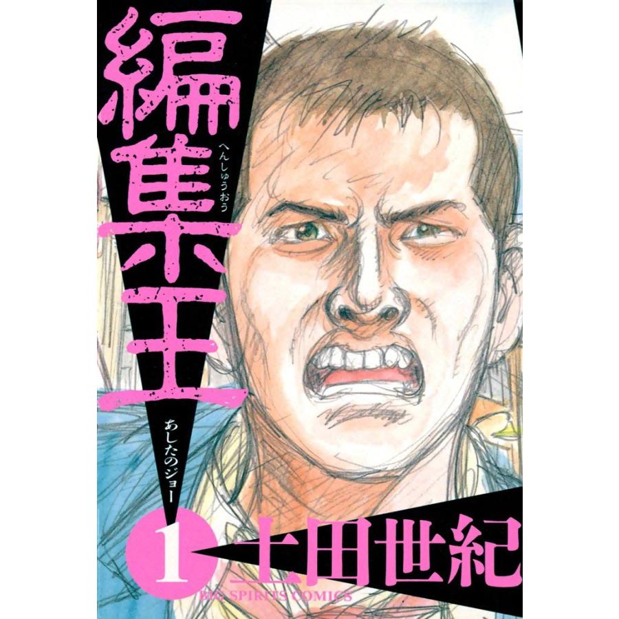 編集王 (全巻) 電子書籍版 / 土田 世紀 | 