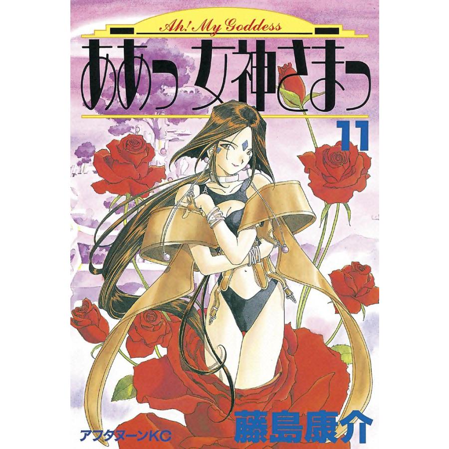 ああっ女神さまっ (11〜15巻セット) 電子書籍版 / 藤島 康介 | 
