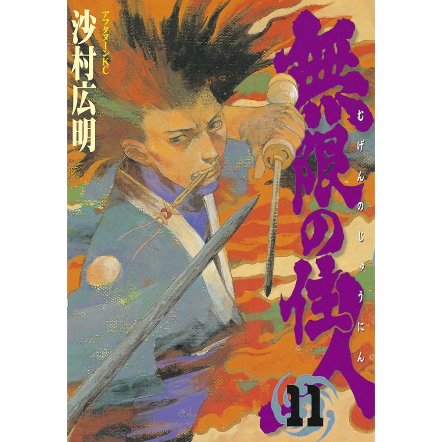 無限の住人 (11〜15巻セット) 電子書籍版 / 沙村広明 | 