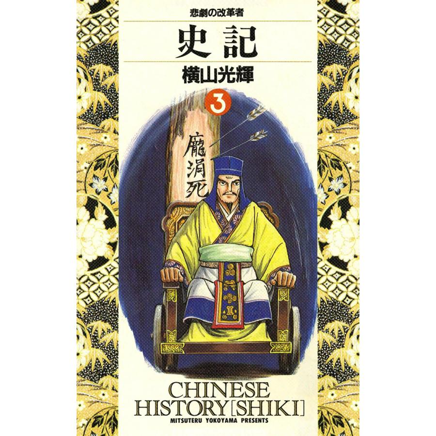 史記 1 5巻セット 電子書籍版 横山 光輝 B Ebookjapan 通販 Yahoo ショッピング
