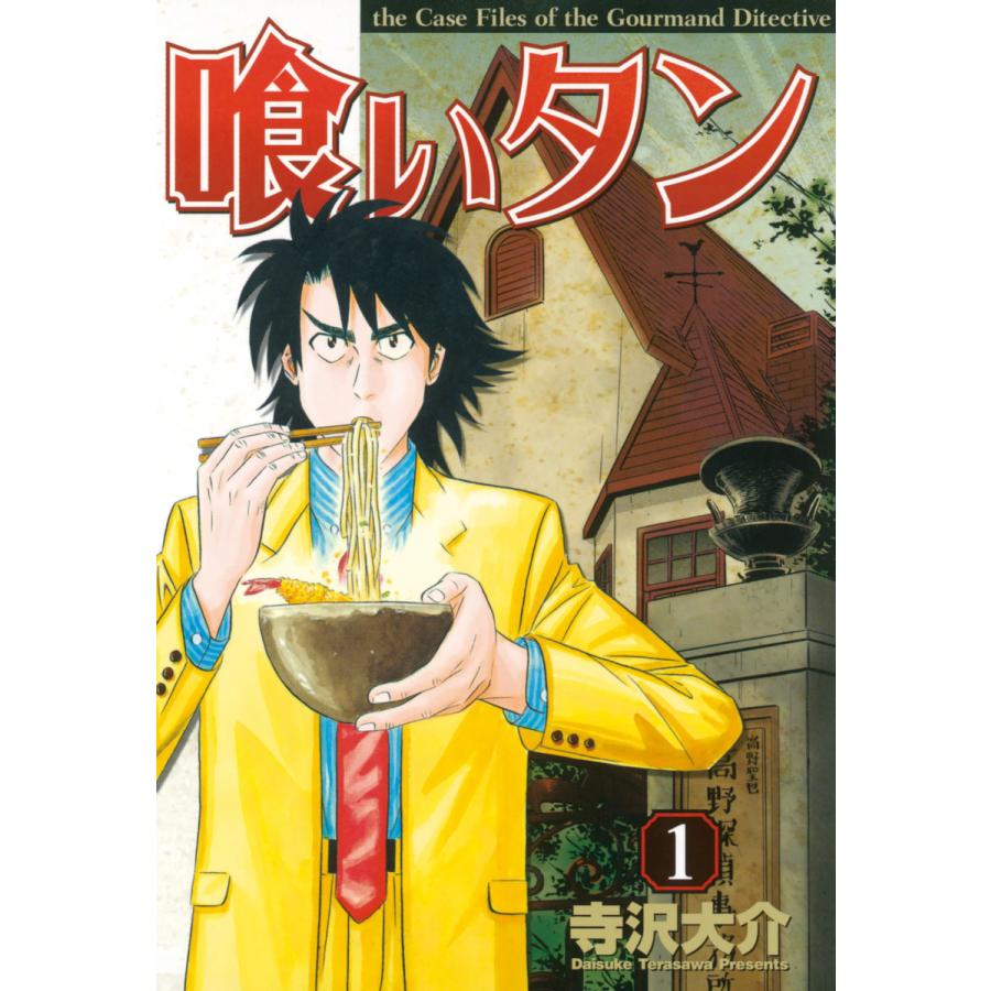 喰いタン 全巻 コミック アニメ 電子書籍版 本 雑誌 コミック 寺沢 イブニングコミックス 大介 B Ebookjapan コミック アニメ