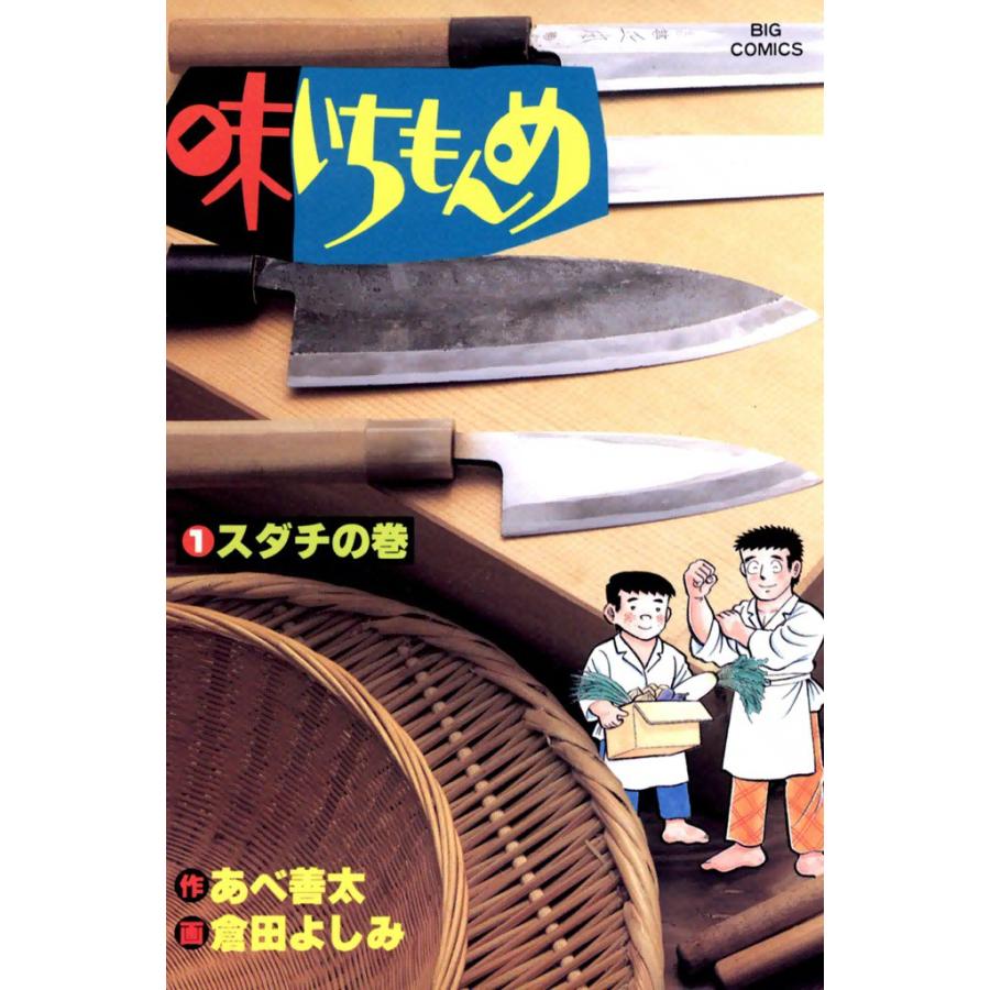 味いちもんめ (全巻) 電子書籍版 / 作:あべ 善太 画:倉田 よしみ | 