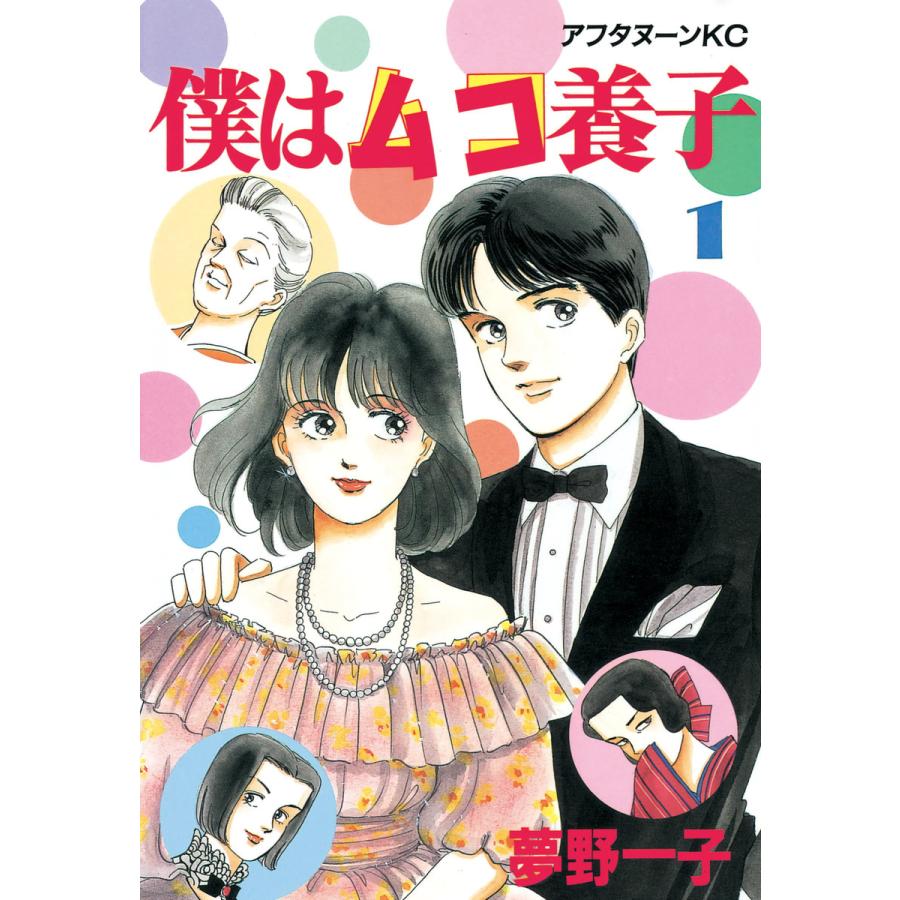 僕はムコ養子 (全巻) 電子書籍版 / 夢野 一子 | 