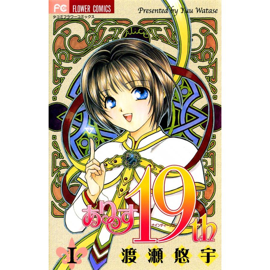 ありす19th (全巻) 電子書籍版 / 渡瀬悠宇 | 