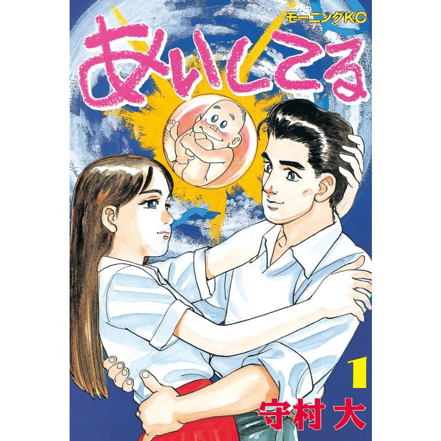 あいしてる (全巻) 電子書籍版 / 守村 大 | 
