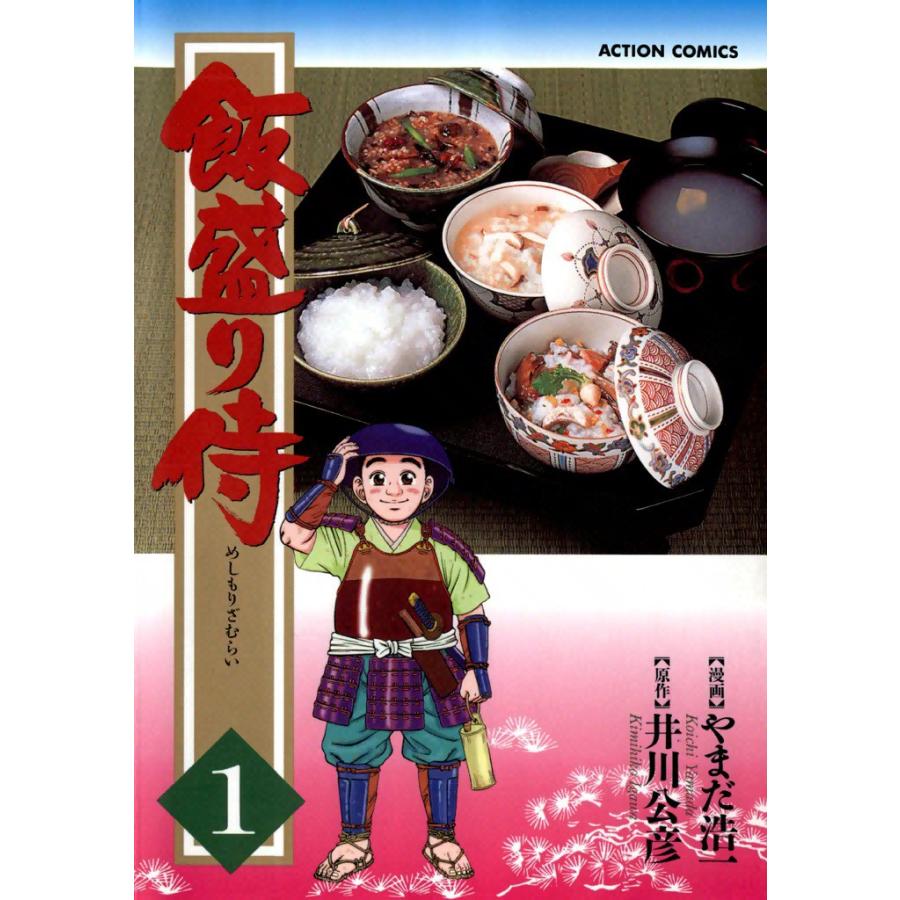 飯盛り侍 (全巻) 電子書籍版 / 原作:井川 公彦 作画:やまだ 浩一 | 