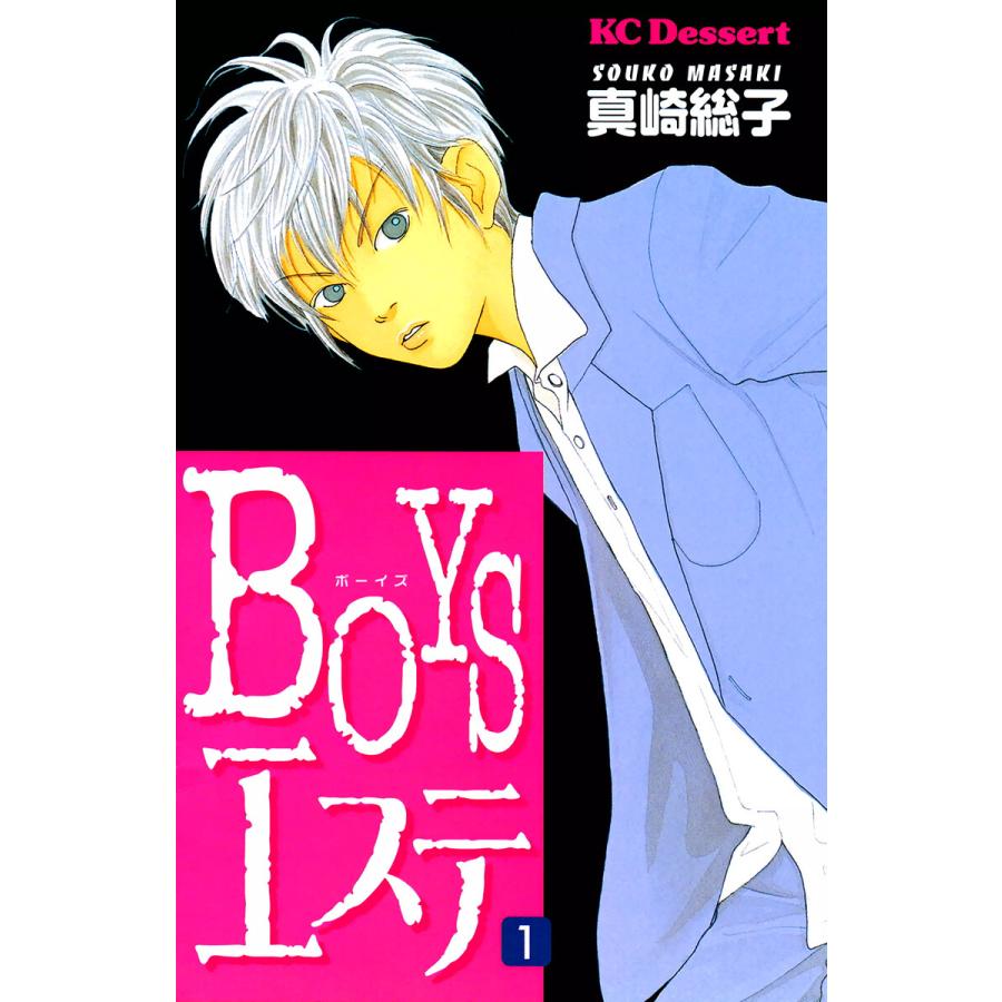 Boysエステ 全巻 電子書籍版 真崎総子 B Ebookjapan 通販 Yahoo ショッピング