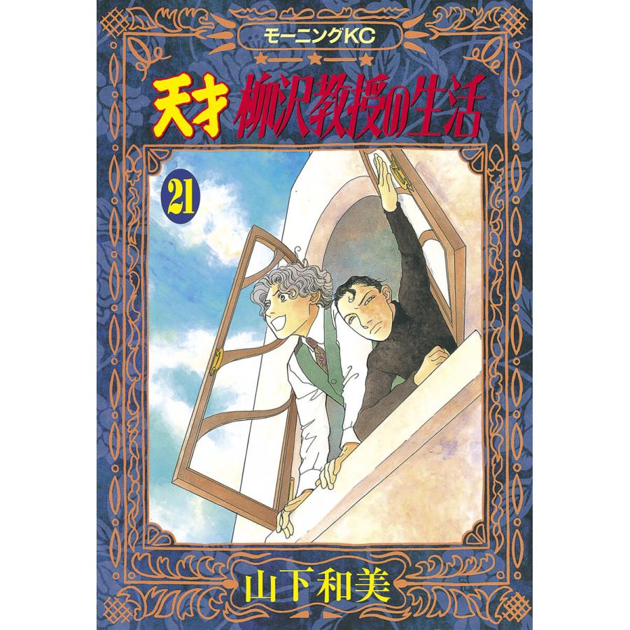 天才柳沢教授の生活 (21〜25巻セット) 電子書籍版 / 山下 和美 | 