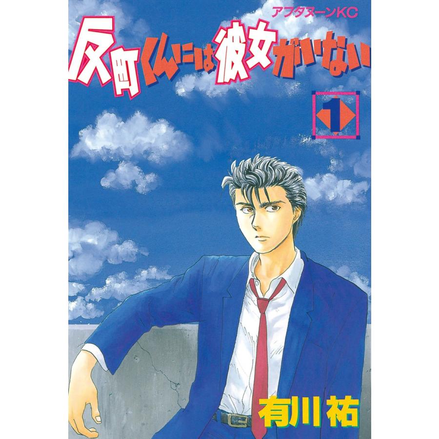 反町くんには彼女がいない (全巻) 電子書籍版 / 有川祐 | 
