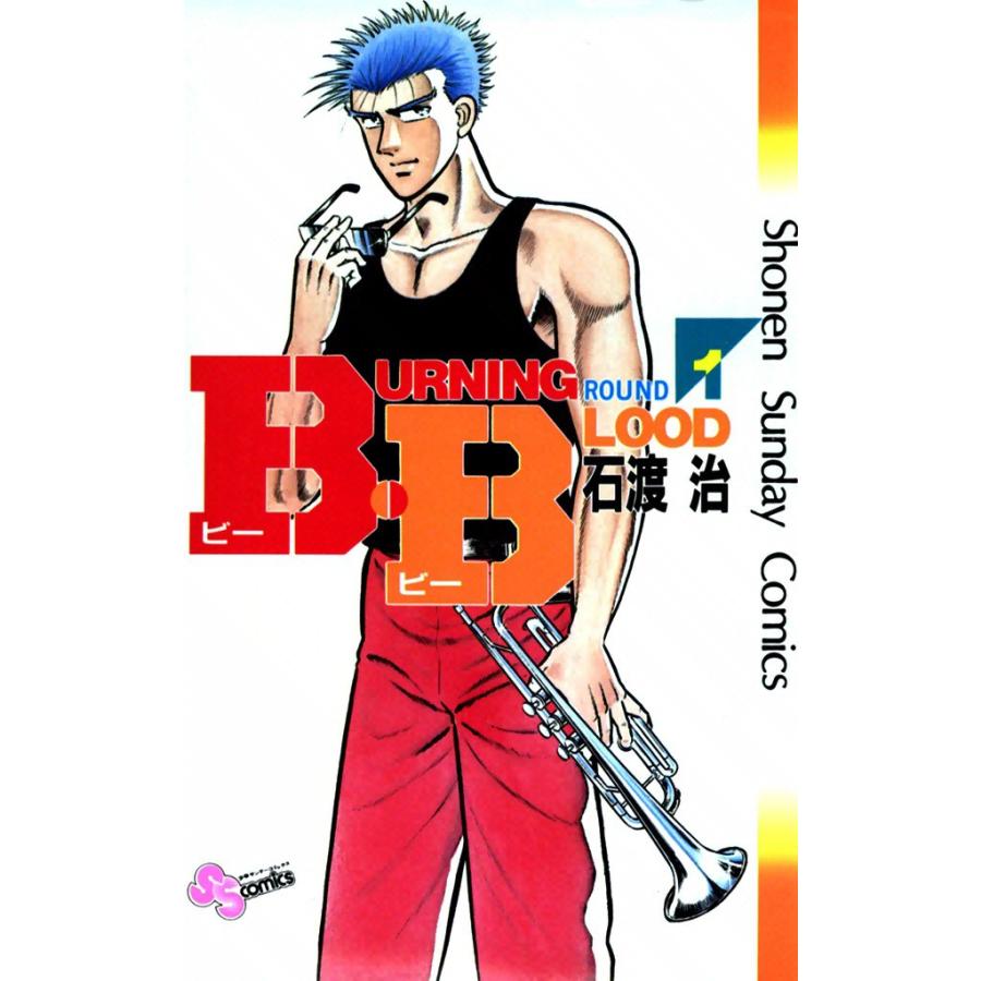 B・B (全巻) 電子書籍版 / 石渡治 | 