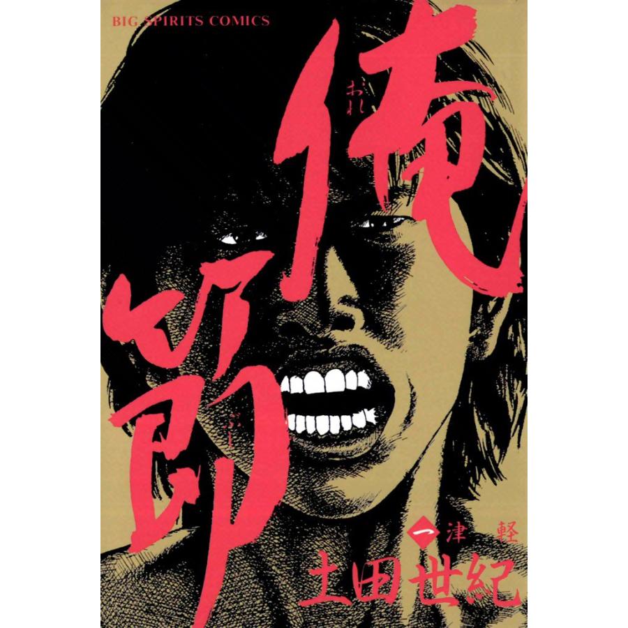 俺節 (全巻) 電子書籍版 / 土田世紀 | 