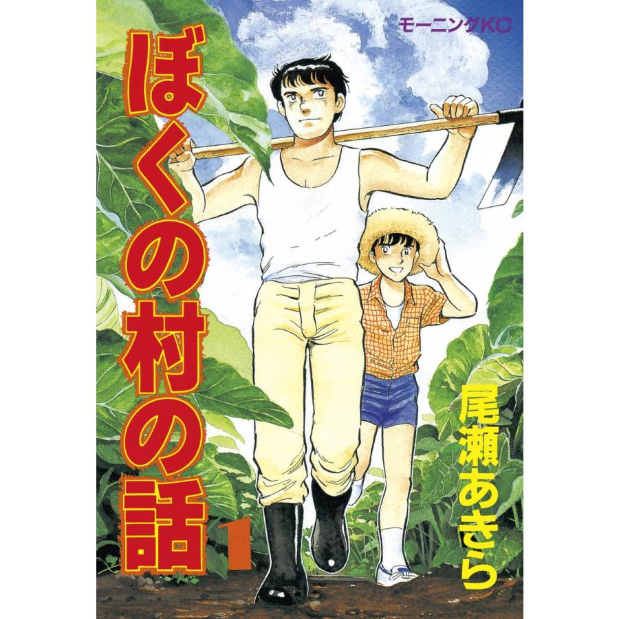 ぼくの村の話 (全巻) 電子書籍版 / 尾瀬あきら | 