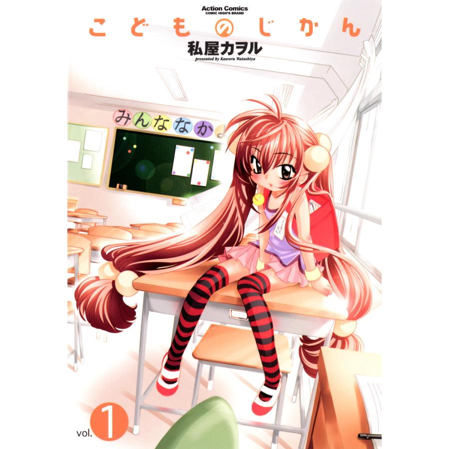 こどものじかん (全巻) 電子書籍版 / 私屋カヲル | 