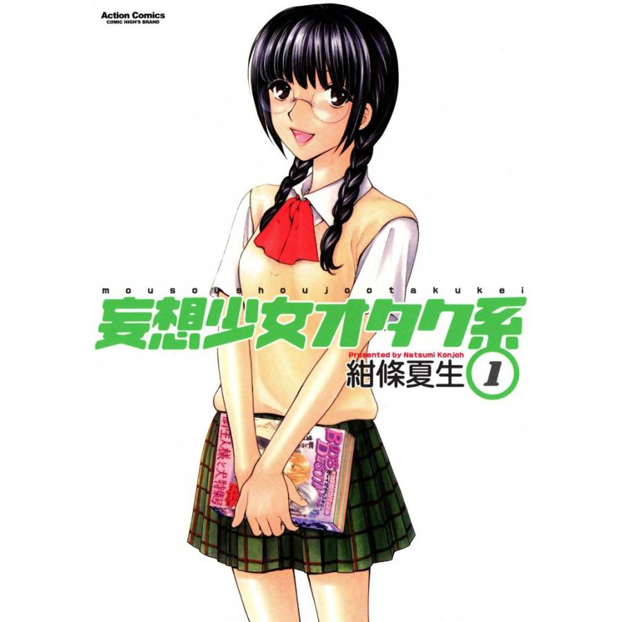 妄想少女オタク系 (全巻) 電子書籍版 / 紺條夏生 | 