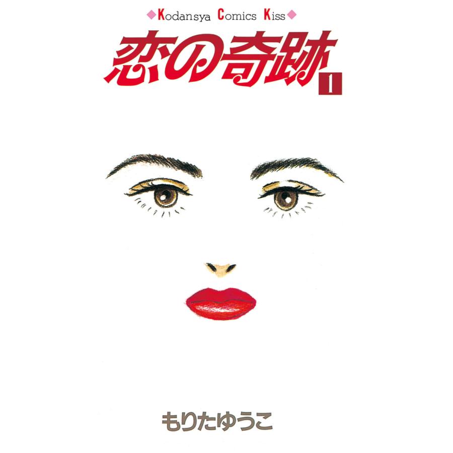 恋の奇跡 (全巻) 電子書籍版 / もりたゆうこ | 