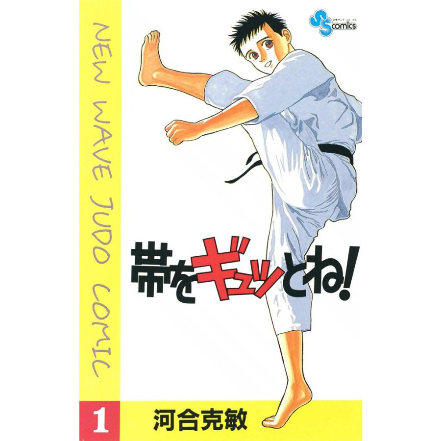 帯をギュッとね! (全巻) 電子書籍版 / 河合克敏 | 