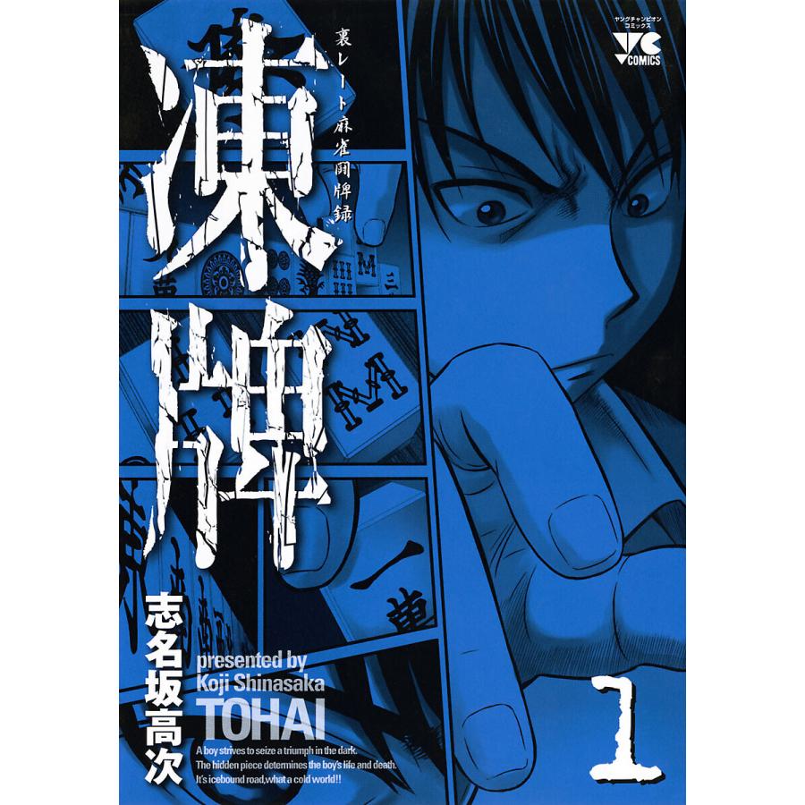 凍牌 全巻 電子書籍版 志名坂高次 B Ebookjapan 通販 Yahoo ショッピング