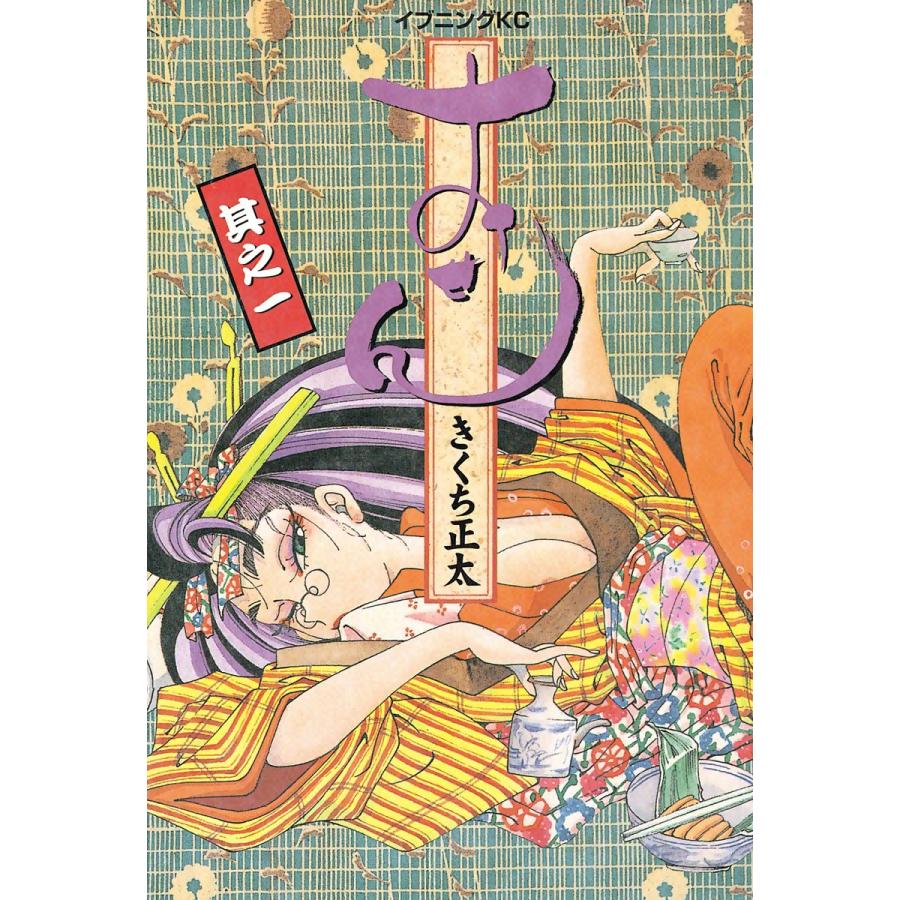 おせん きくち正太（コミック全巻セット）｜コミック、アニメ | 本